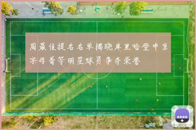 周最佳提名名单揭晓库里哈登申京字母哥等明星球员争夺荣誉