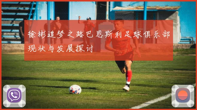 徐彬追梦之路巴恩斯利足球俱乐部现状与发展探讨