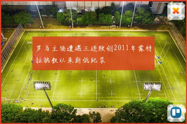 罗马主场遭遇三连败创2011年蒙特拉执教以来新低纪录