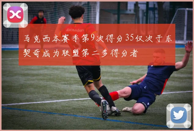马克西本赛季第9次得分35仅次于东契奇成为联盟第二多得分者