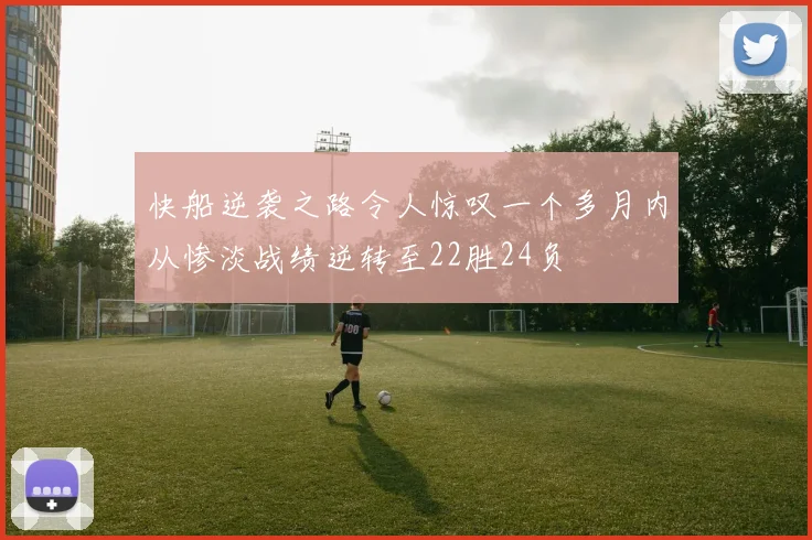 快船逆袭之路令人惊叹一个多月内从惨淡战绩逆转至22胜24负