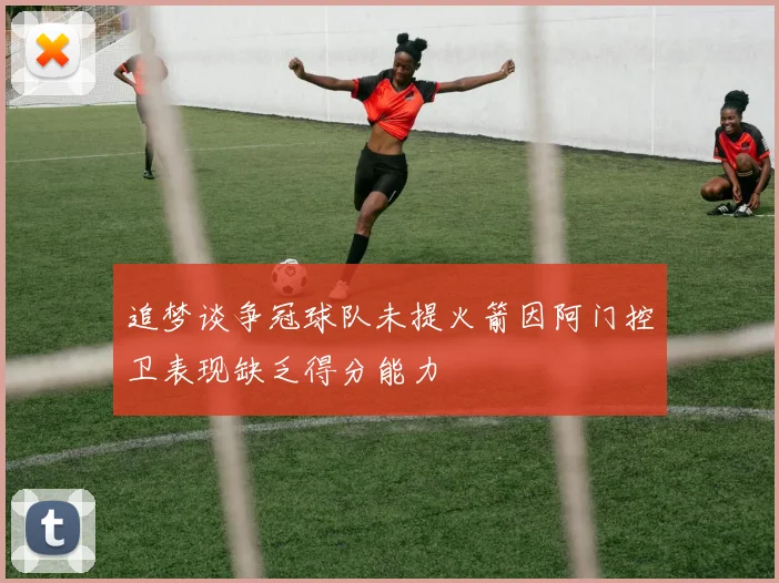 追梦谈争冠球队未提火箭因阿门控卫表现缺乏得分能力