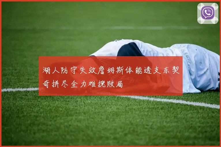 湖人防守失效詹姆斯体能透支东契奇拼尽全力难挽败局