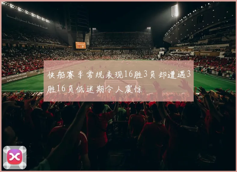 快船赛季常规表现16胜3负却遭遇3胜16负低迷期令人震惊