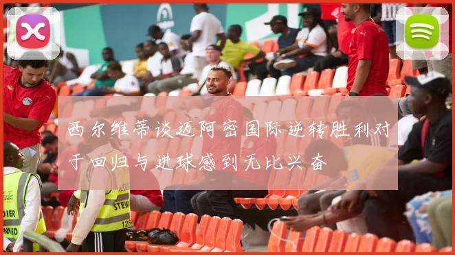 西尔维蒂谈迈阿密国际逆转胜利对于回归与进球感到无比兴奋