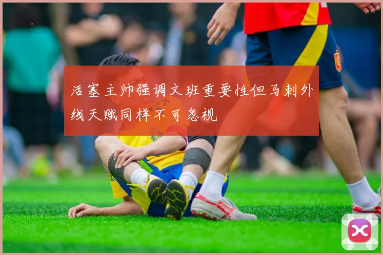 活塞主帅强调文班重要性但马刺外线天赋同样不可忽视