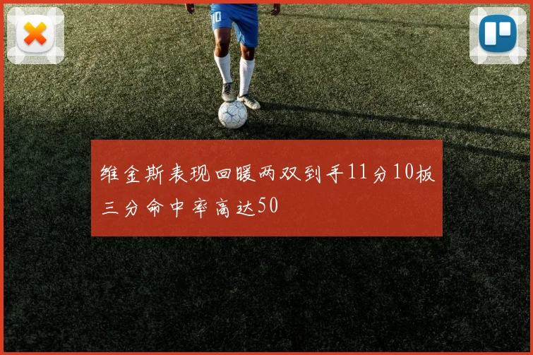 维金斯表现回暖两双到手11分10板三分命中率高达50