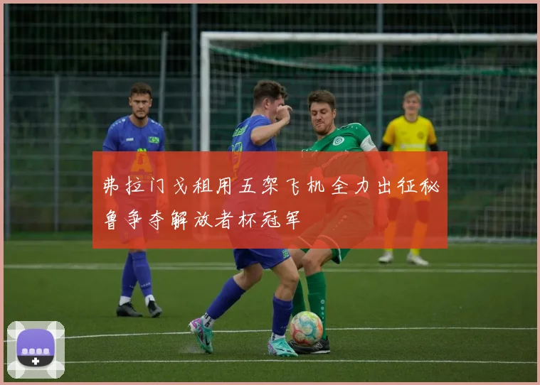 弗拉门戈租用五架飞机全力出征秘鲁争夺解放者杯冠军