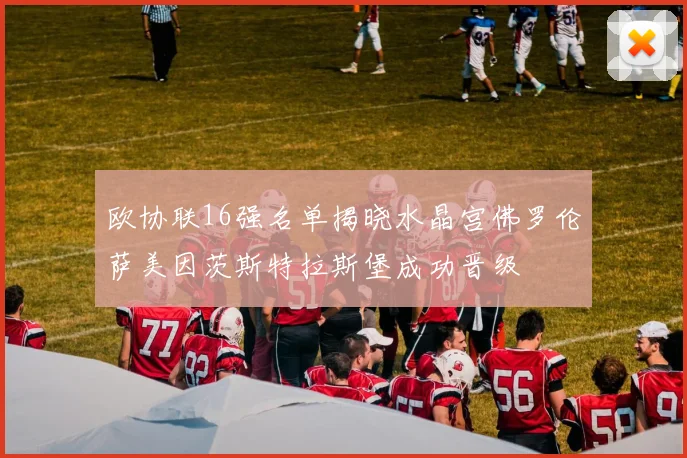 欧协联16强名单揭晓水晶宫佛罗伦萨美因茨斯特拉斯堡成功晋级